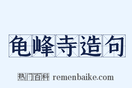 龟峰寺造句是什么意思的图片